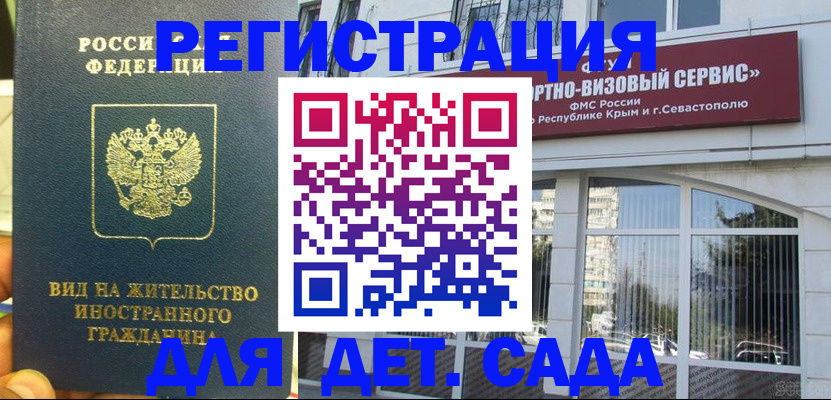 регистрация для дет. сада в Калмыкии
