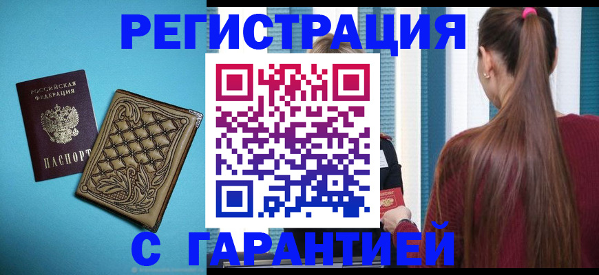 прописка гарантия в Калмыкии